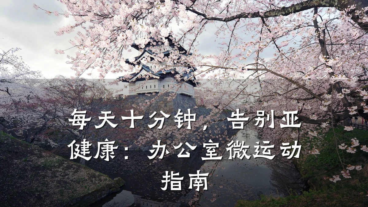每天十分钟,告别亚健康:办公室微运动指南