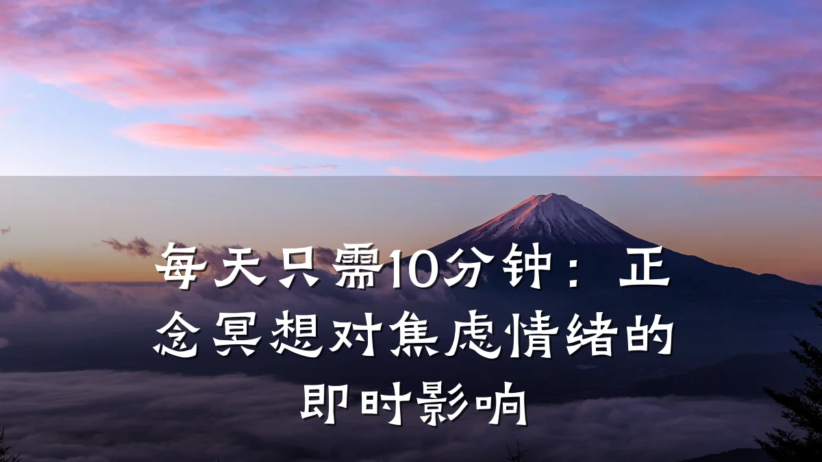 每天只需10分钟:正念冥想对焦虑情绪的即时影响