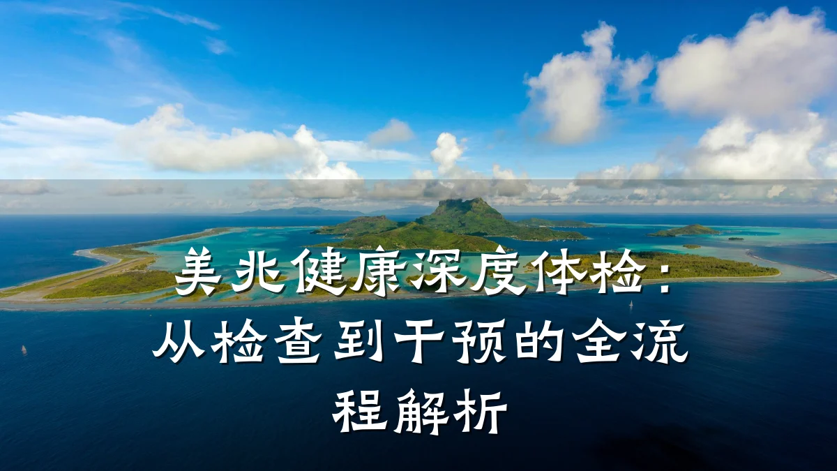美兆健康深度体检:从检查到干预的全流程解析