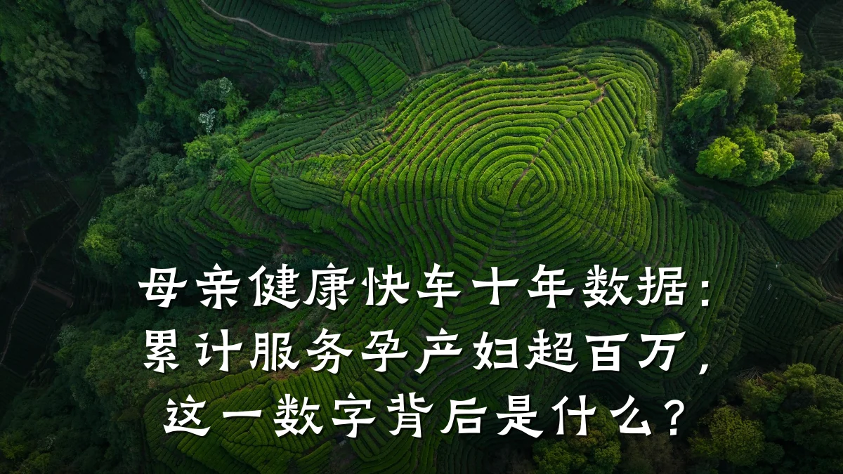 母亲健康快车十年数据:累计服务孕产妇超百万,这一数字背后是什么?