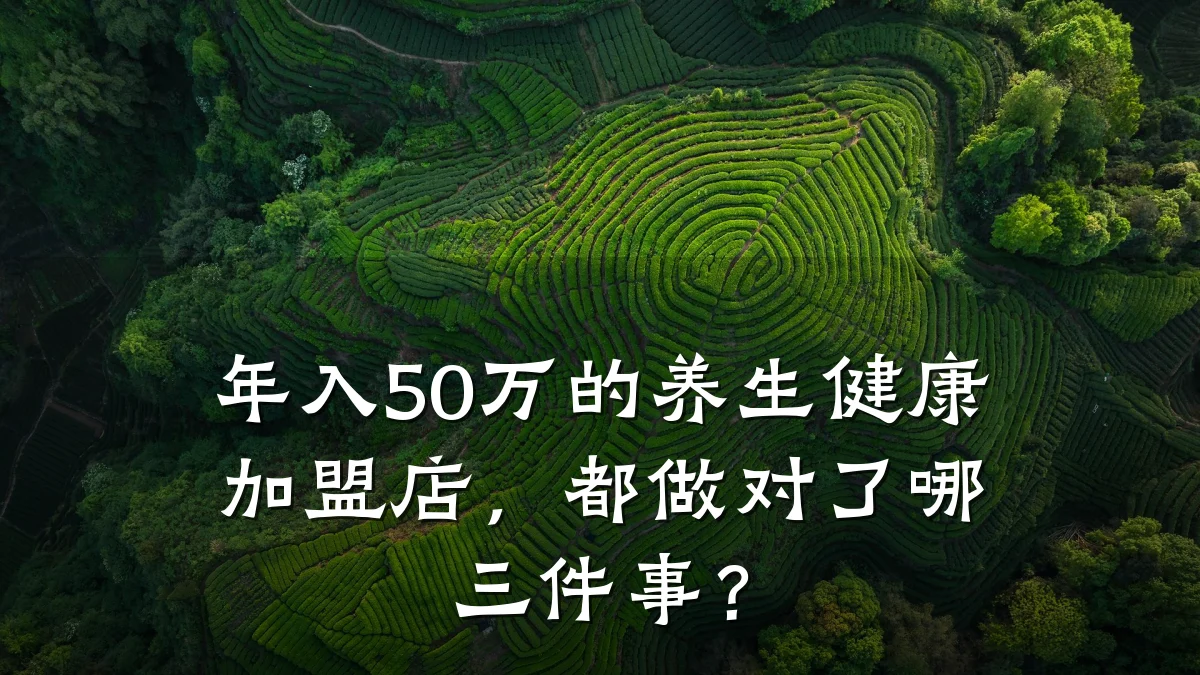 年入50万的养生健康加盟店,都做对了哪三件事?