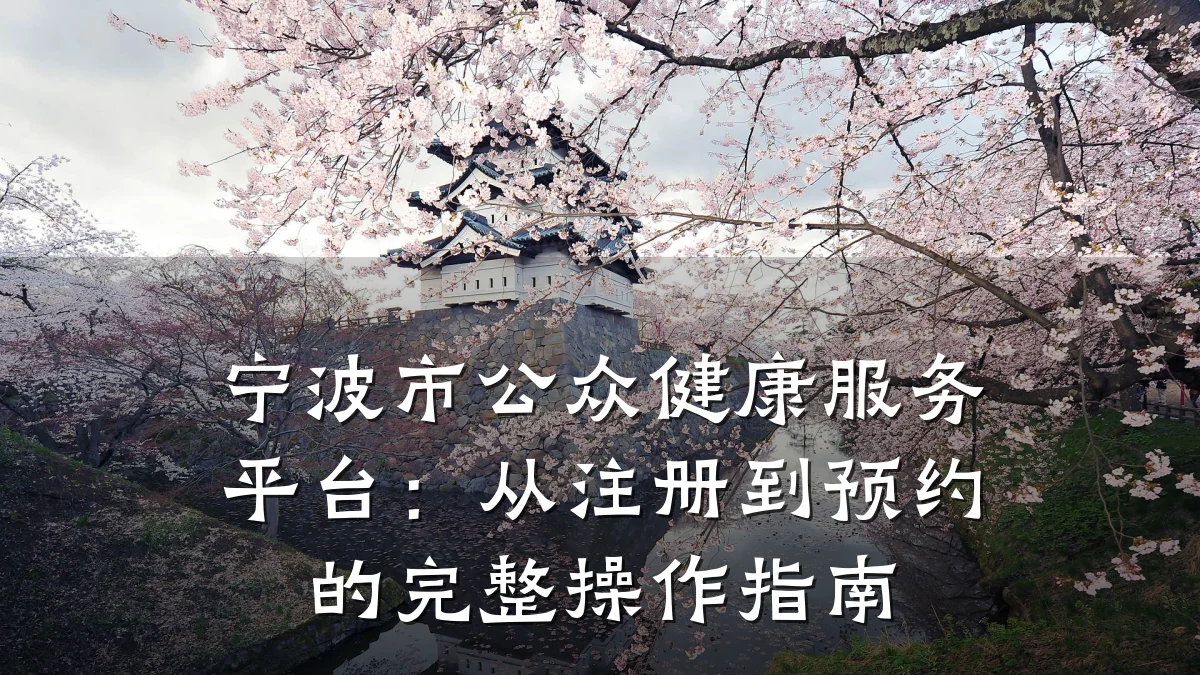 宁波市公众健康服务平台:从注册到预约的完整操作指南