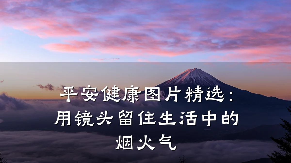 平安健康图片精选:用镜头留住生活中的烟火气