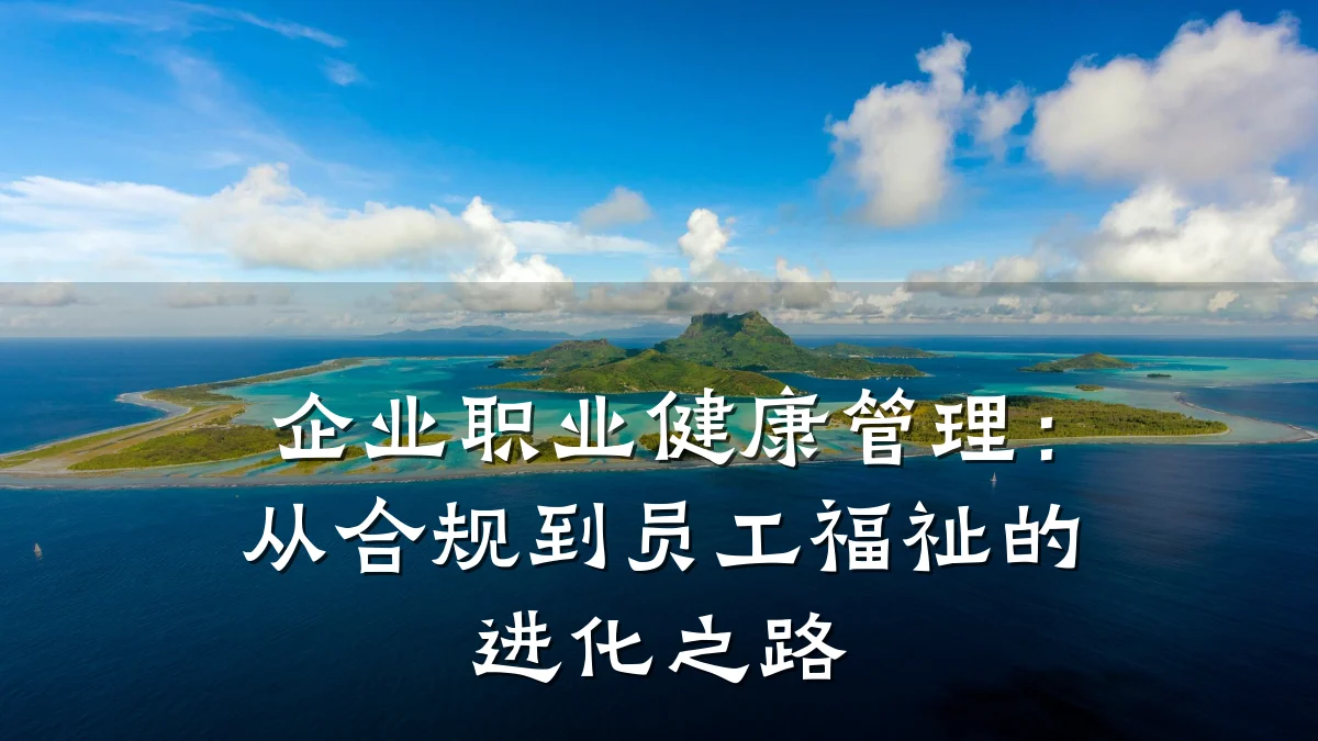 企业职业健康管理:从合规到员工福祉的进化之路