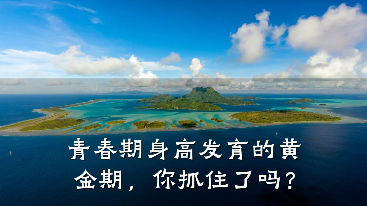 青春期身高发育的黄金期,你抓住了吗?