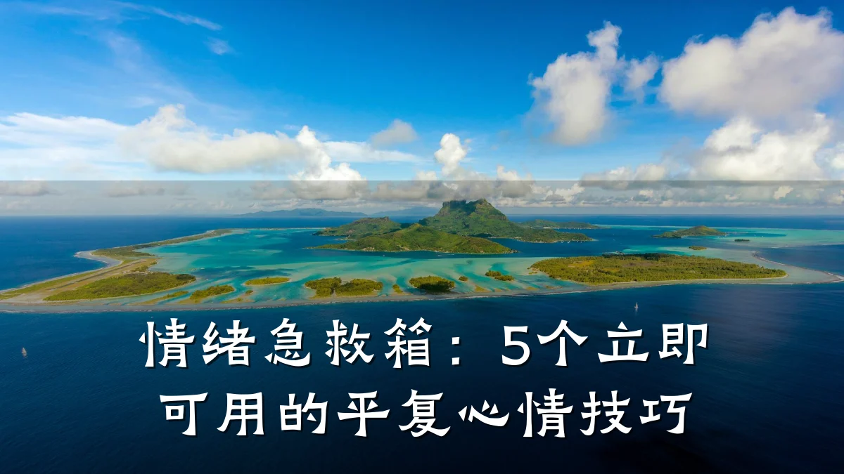 情绪急救箱:5个立即可用的平复心情技巧