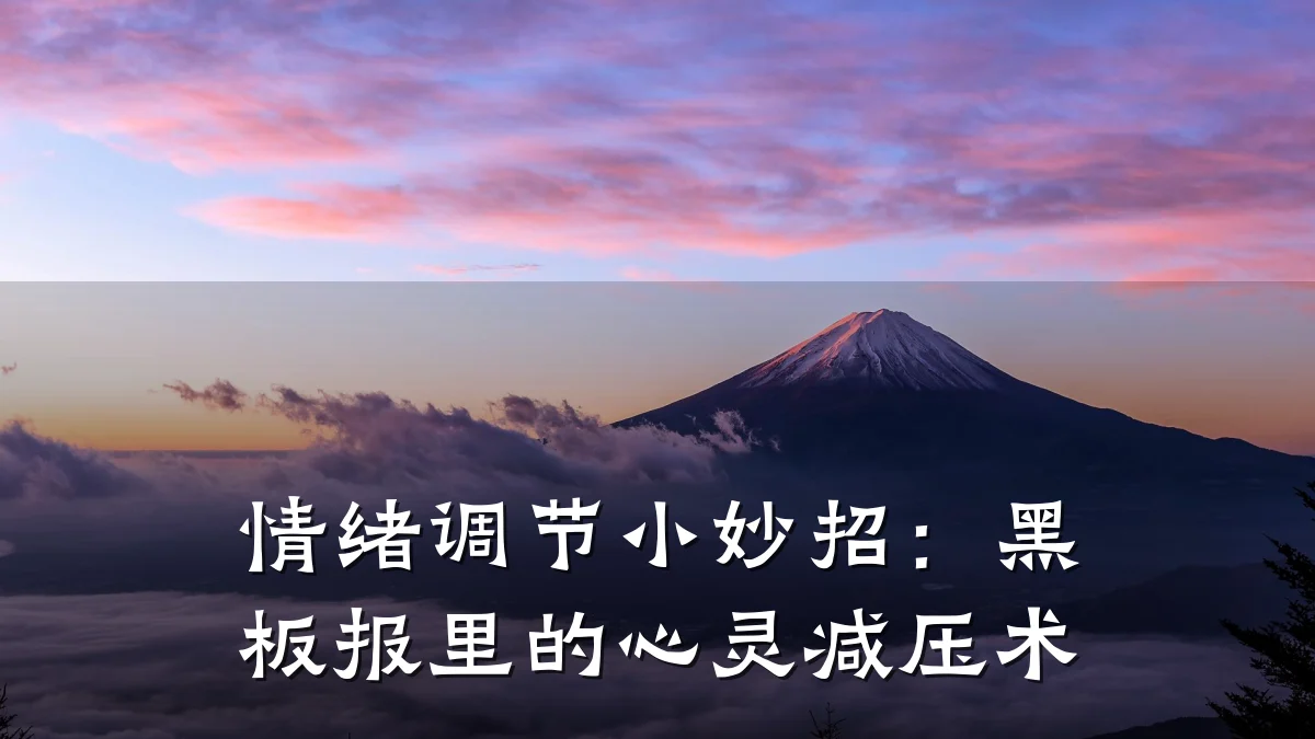 情绪调节小妙招:黑板报里的心灵减压术