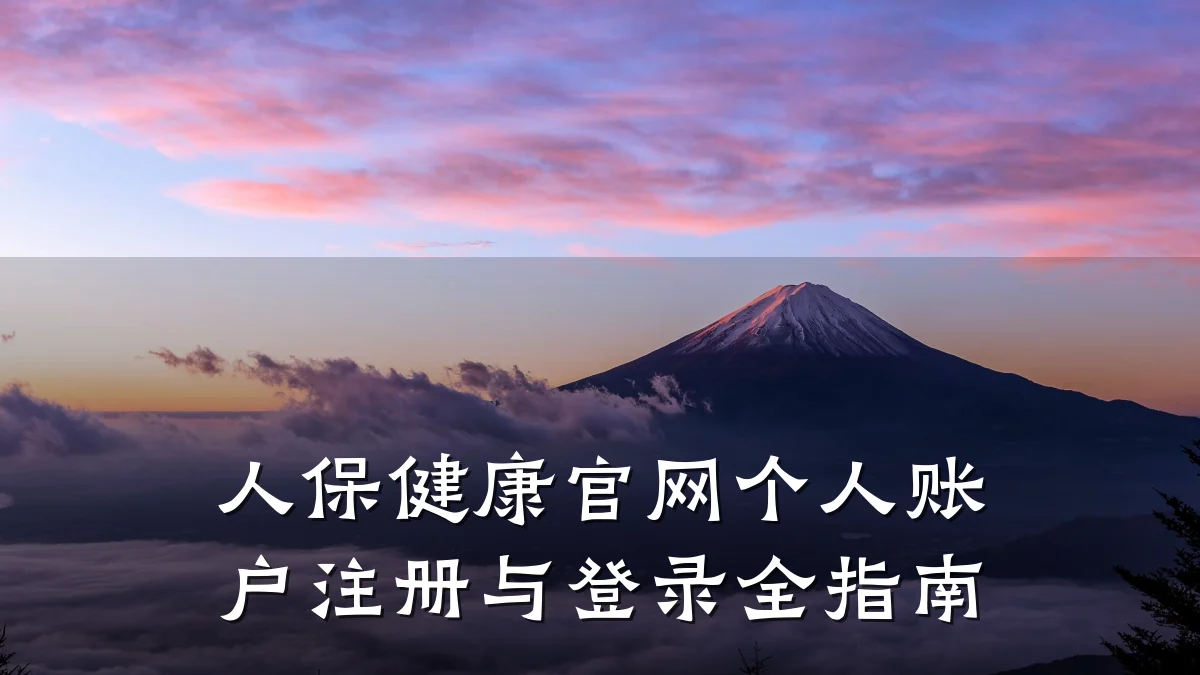 人保健康官网个人账户注册与登录全指南