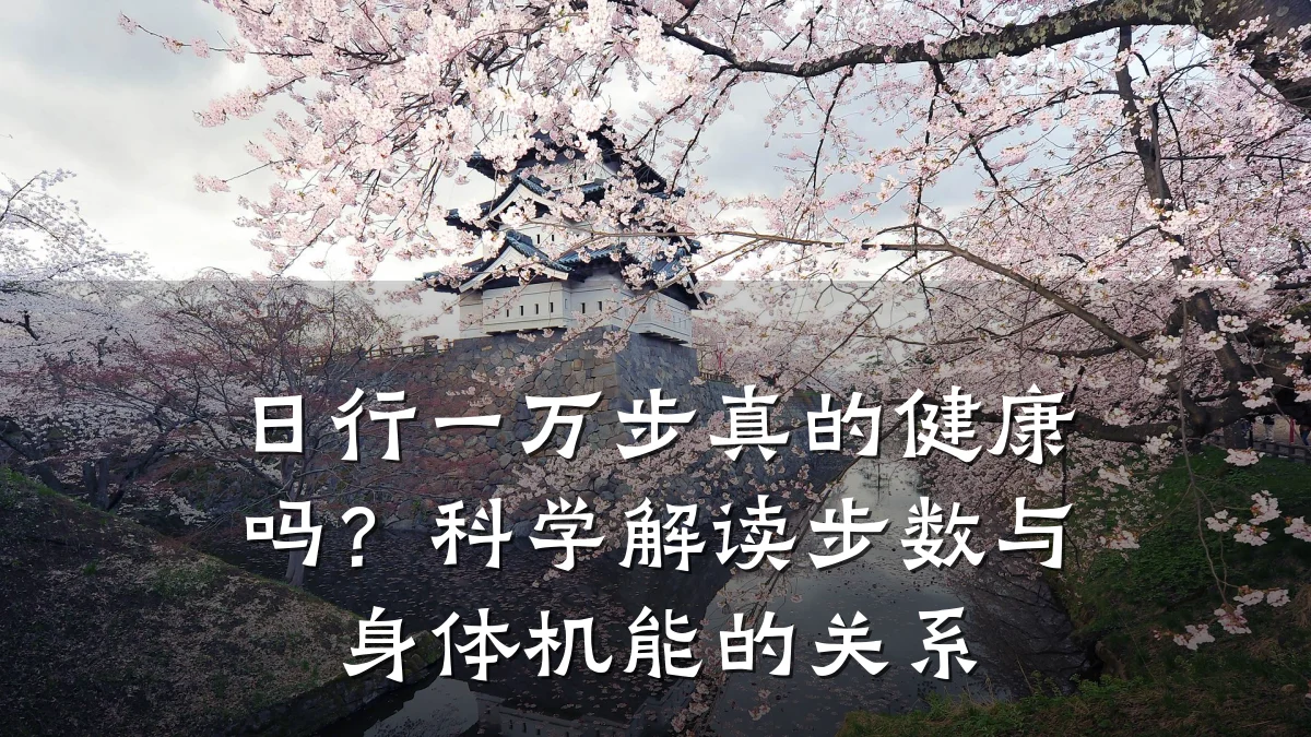 日行一万步真的健康吗?科学解读步数与身体机能的关系