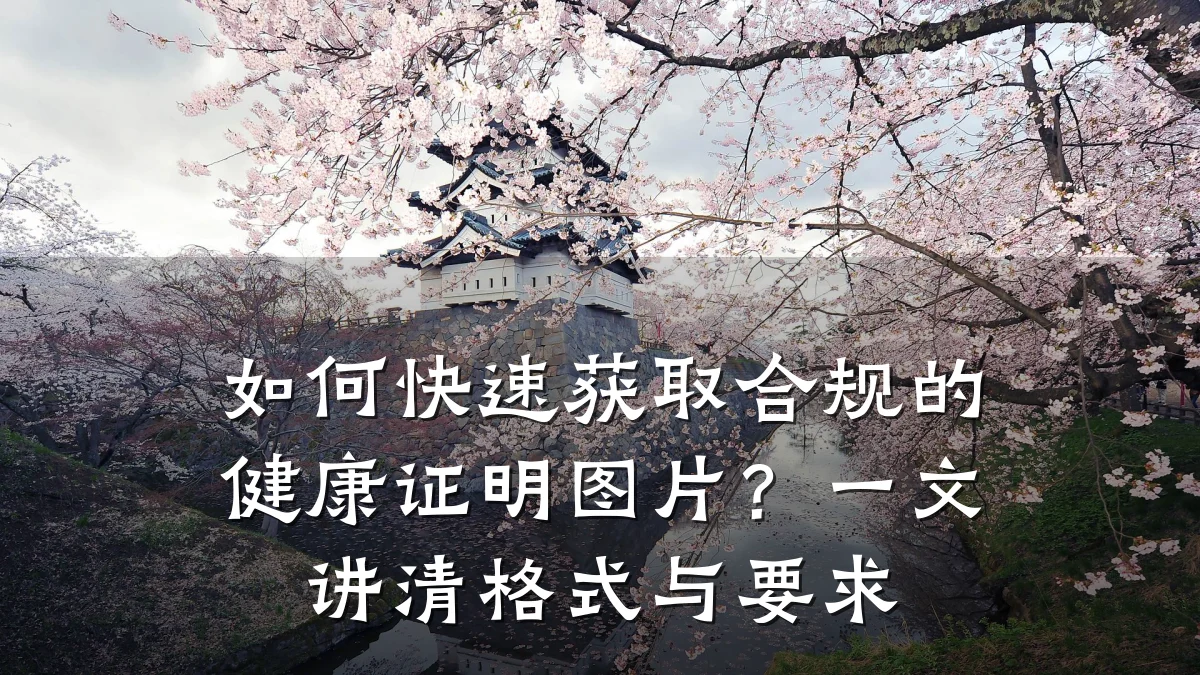 如何快速获取合规的健康证明图片？一文讲清格式与要求