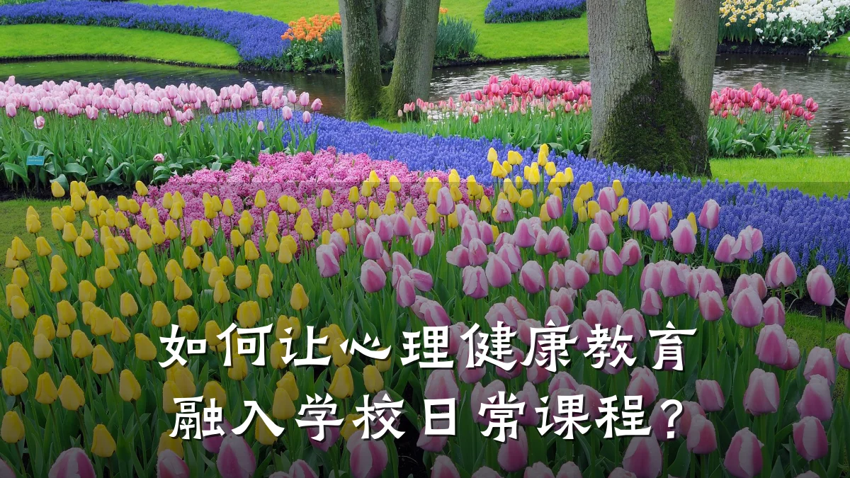 如何让心理健康教育融入学校日常课程?