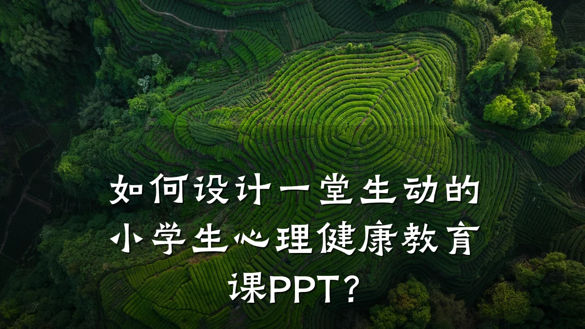 如何设计一堂生动的小学生心理健康教育课PPT?