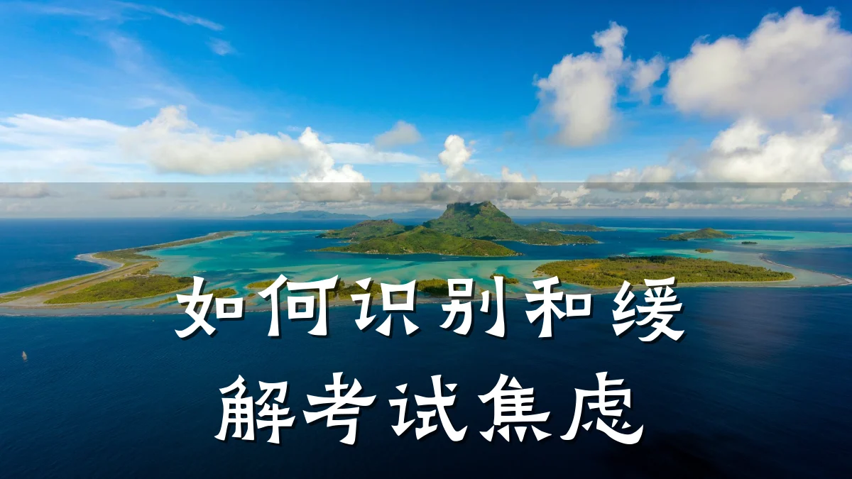 如何识别和缓解考试焦虑