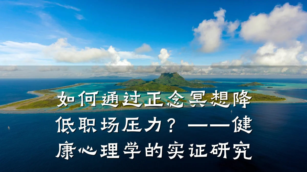 如何通过正念冥想降低职场压力?——健康心理学的实证研究