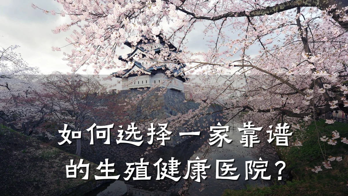 如何选择一家靠谱的生殖健康医院?