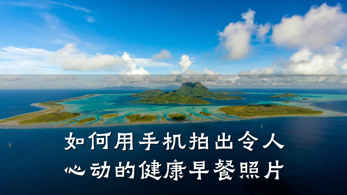 如何用手机拍出令人心动的健康早餐照片