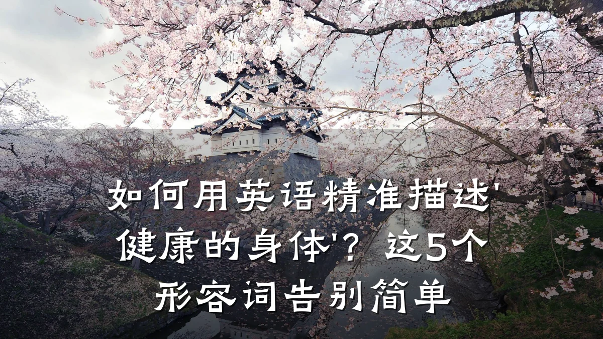 如何用英语精准描述'健康的身体'?这5个形容词告别简单