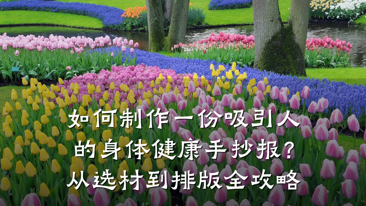 如何制作一份吸引人的身体健康手抄报?从选材到排版全攻略