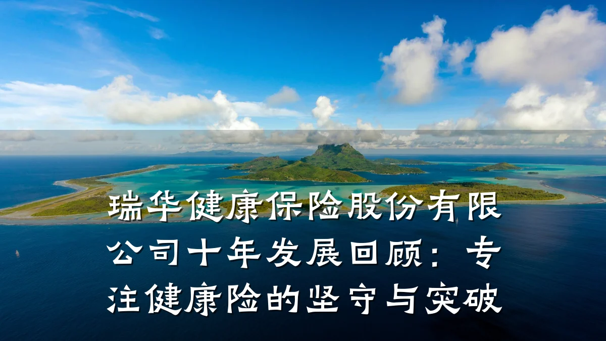 瑞华健康保险股份有限公司十年发展回顾:专注健康险的坚守与突破