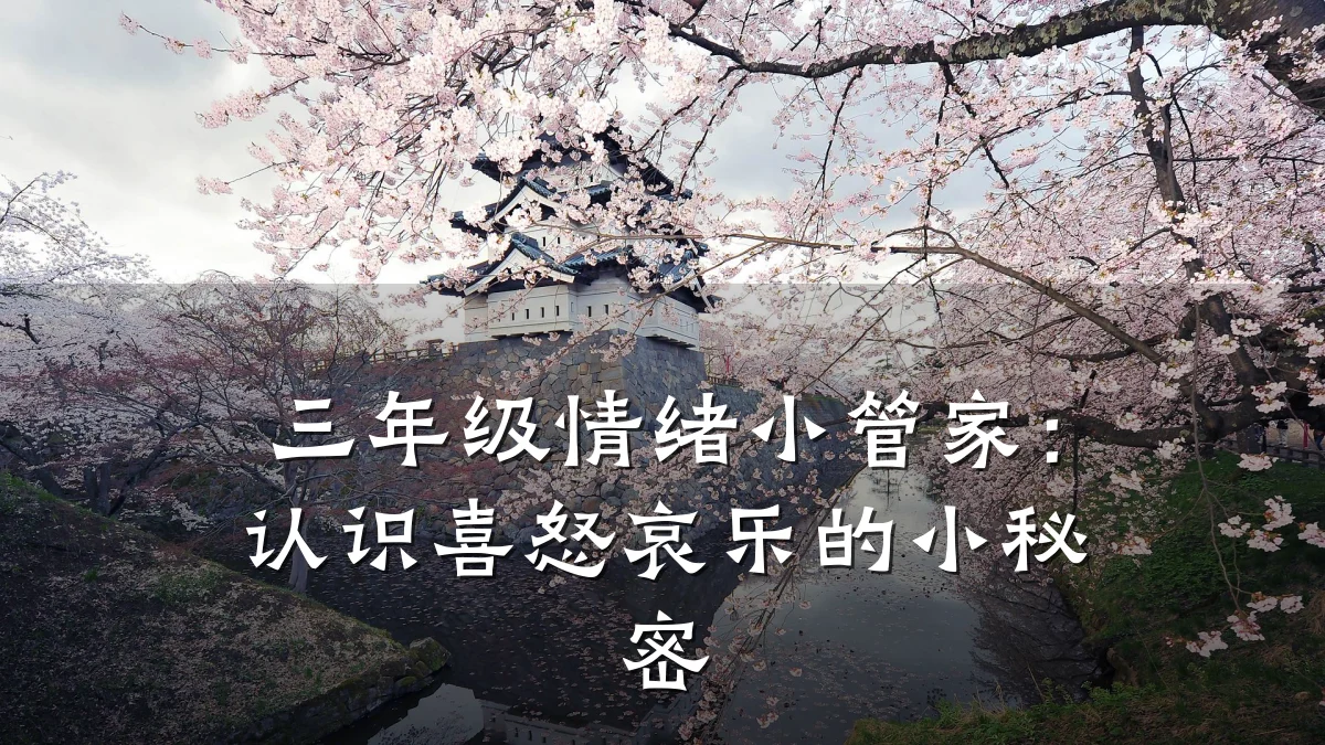三年级情绪小管家:认识喜怒哀乐的小秘密