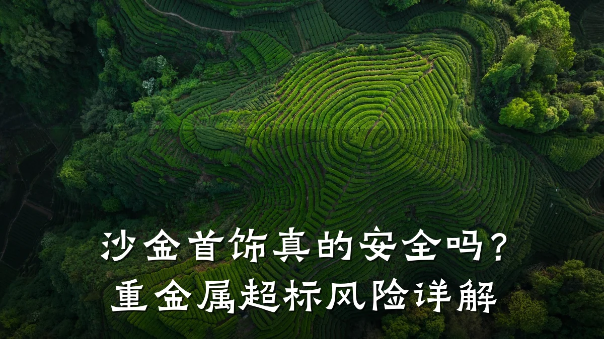 沙金首饰真的安全吗?重金属超标风险详解