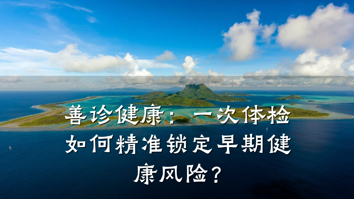 善诊健康:一次体检如何精准锁定早期健康风险?