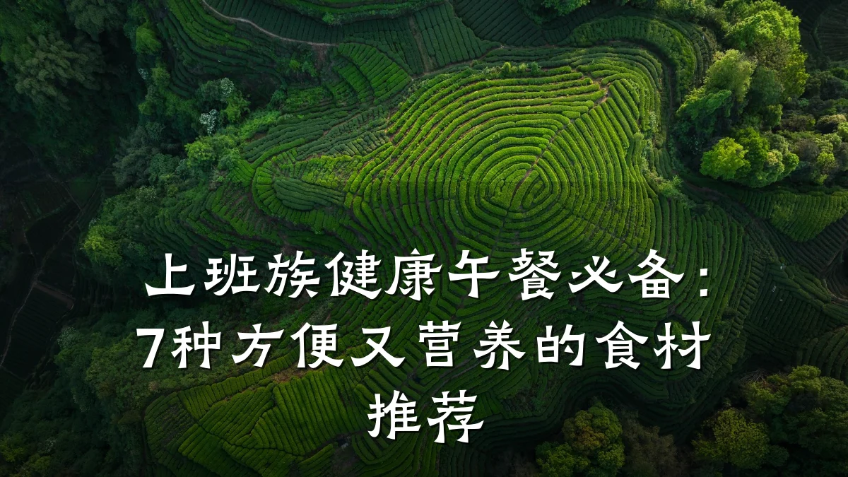 上班族健康午餐必备：7种方便又营养的食材推荐