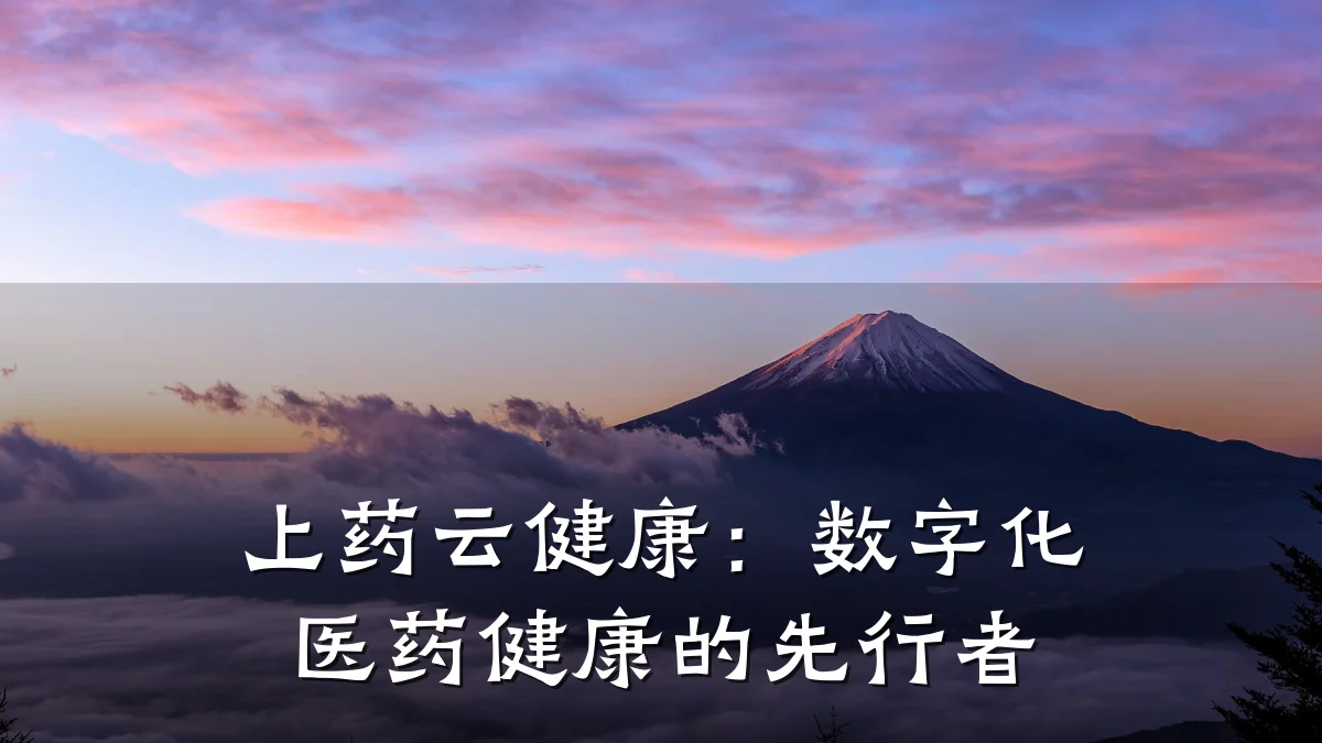 上药云健康:数字化医药健康的先行者