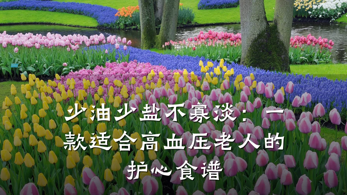 少油少盐不寡淡:一款适合高血压老人的护心食谱