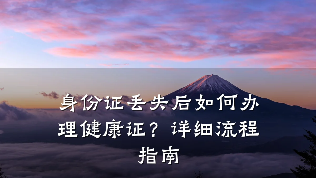 身份证丢失后如何办理健康证?详细流程指南