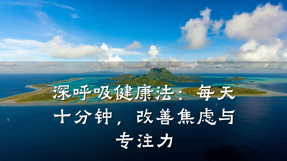 深呼吸健康法：每天十分钟，改善焦虑与专注力