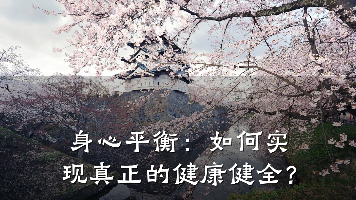 身心平衡:如何实现真正的健康健全?