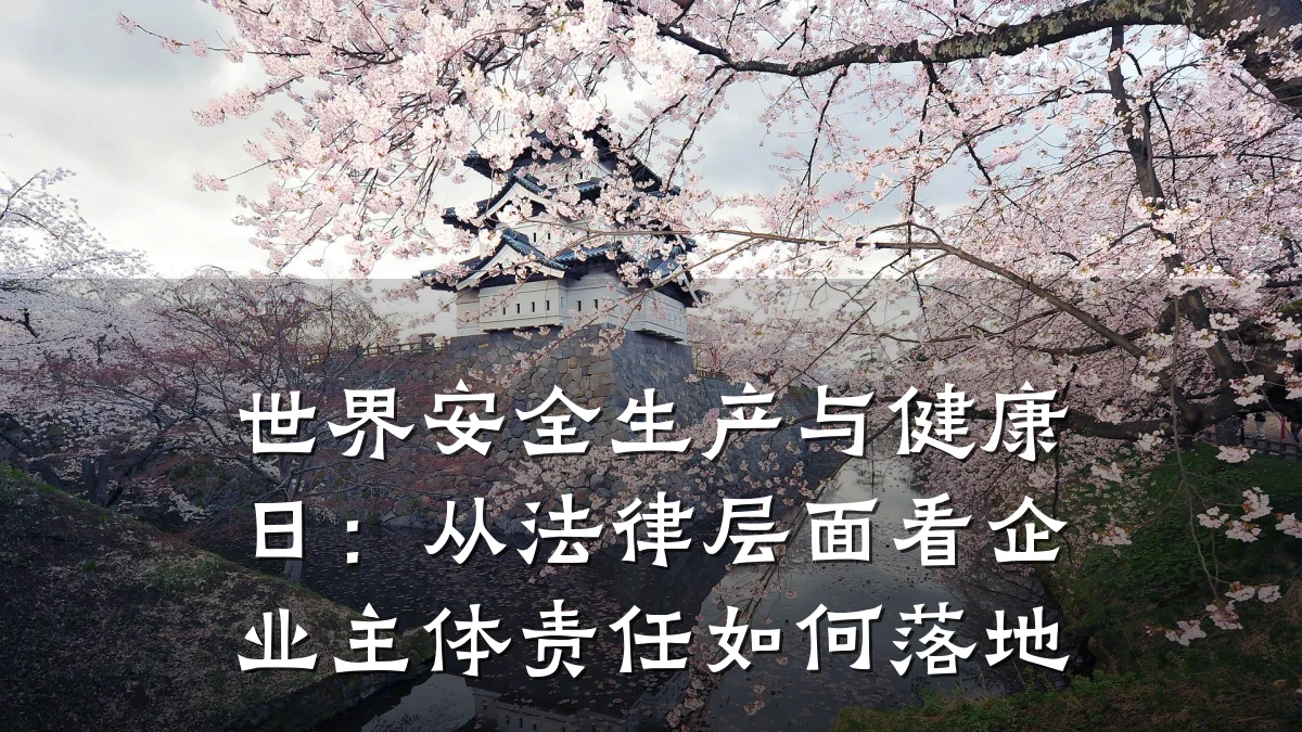 世界安全生产与健康日:从法律层面看企业主体责任如何落地