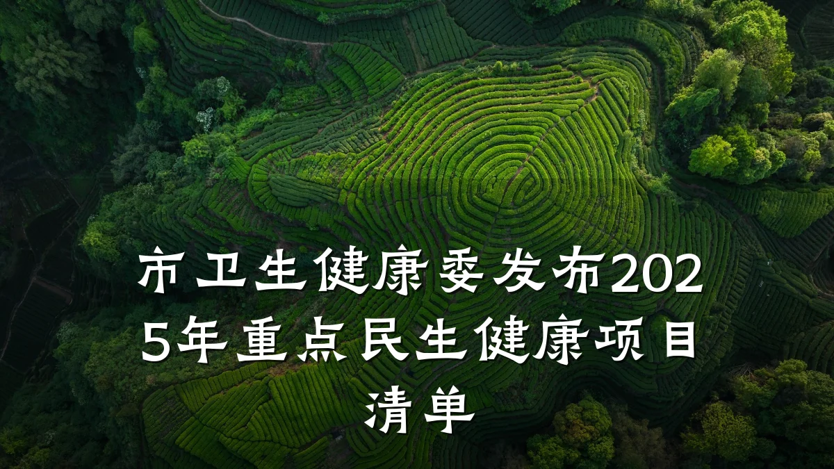 市卫生健康委发布2025年重点民生健康项目清单