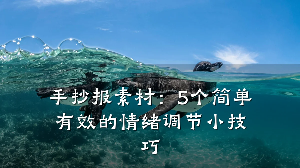 手抄报素材:5个简单有效的情绪调节小技巧