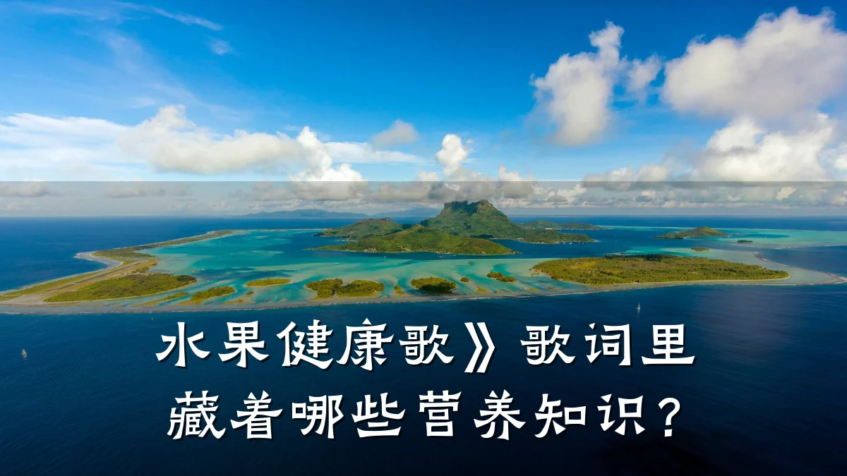 水果健康歌》歌词里藏着哪些营养知识?