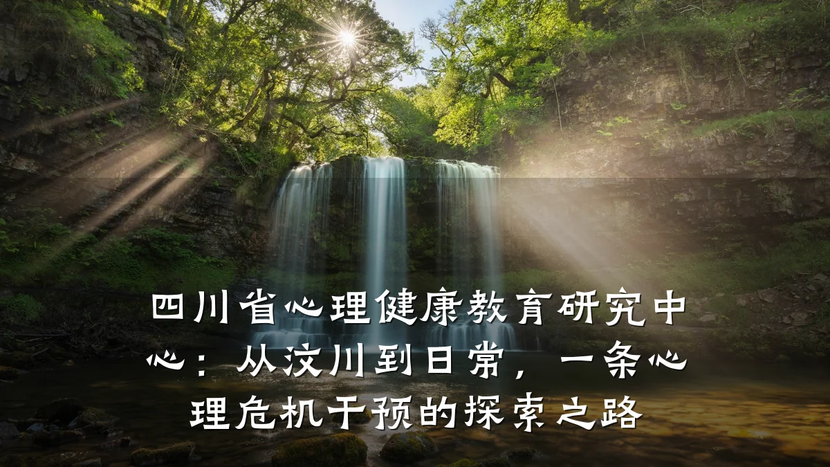 四川省心理健康教育研究中心:从汶川到日常,一条心理危机干预的探索之路