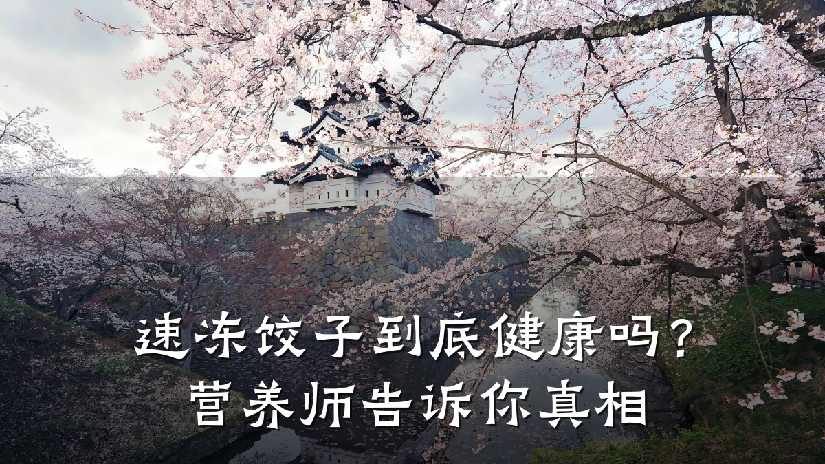 速冻饺子到底健康吗?营养师告诉你真相