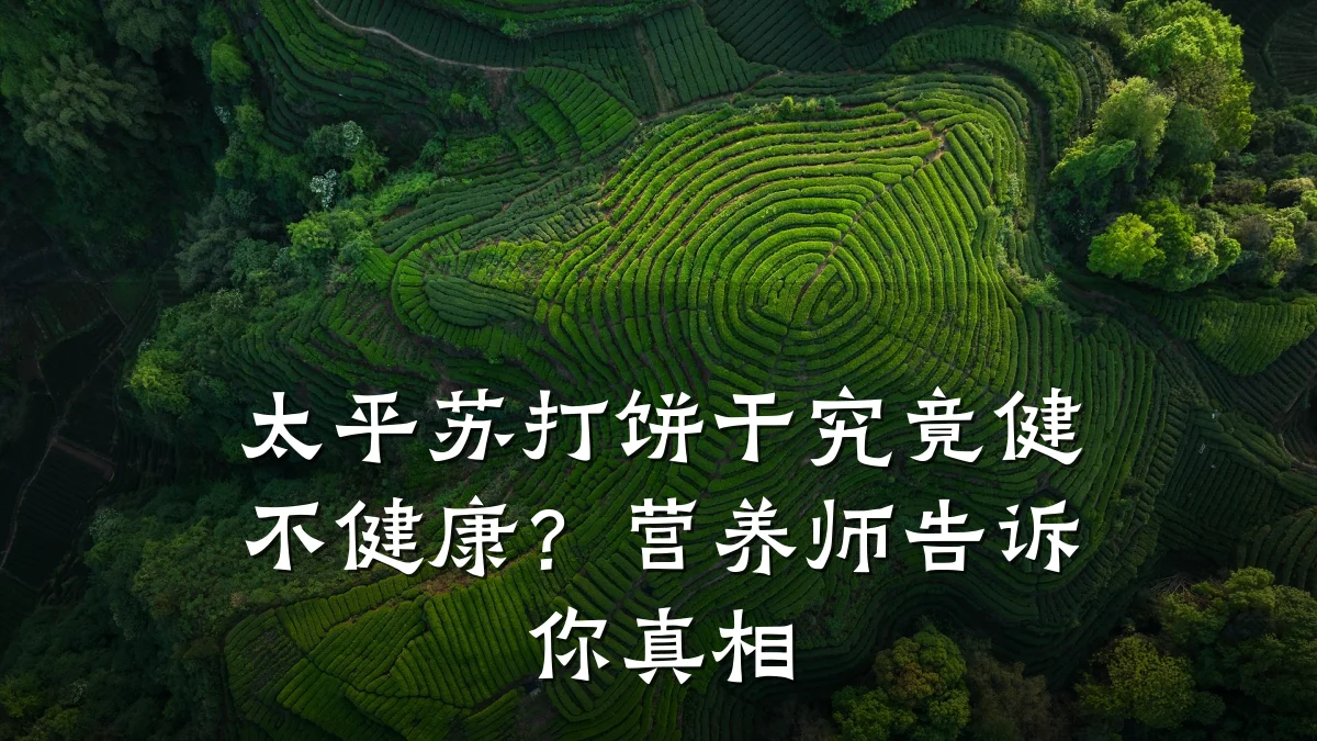 太平苏打饼干究竟健不健康?营养师告诉你真相