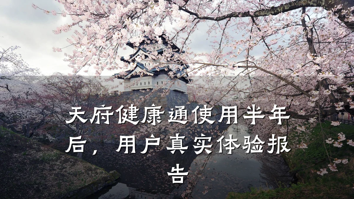 天府健康通使用半年后,用户真实体验报告