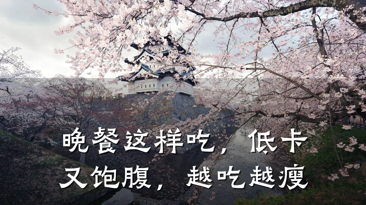 晚餐这样吃,低卡又饱腹,越吃越瘦