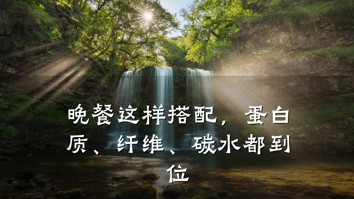 晚餐这样搭配,蛋白质、纤维、碳水都到位