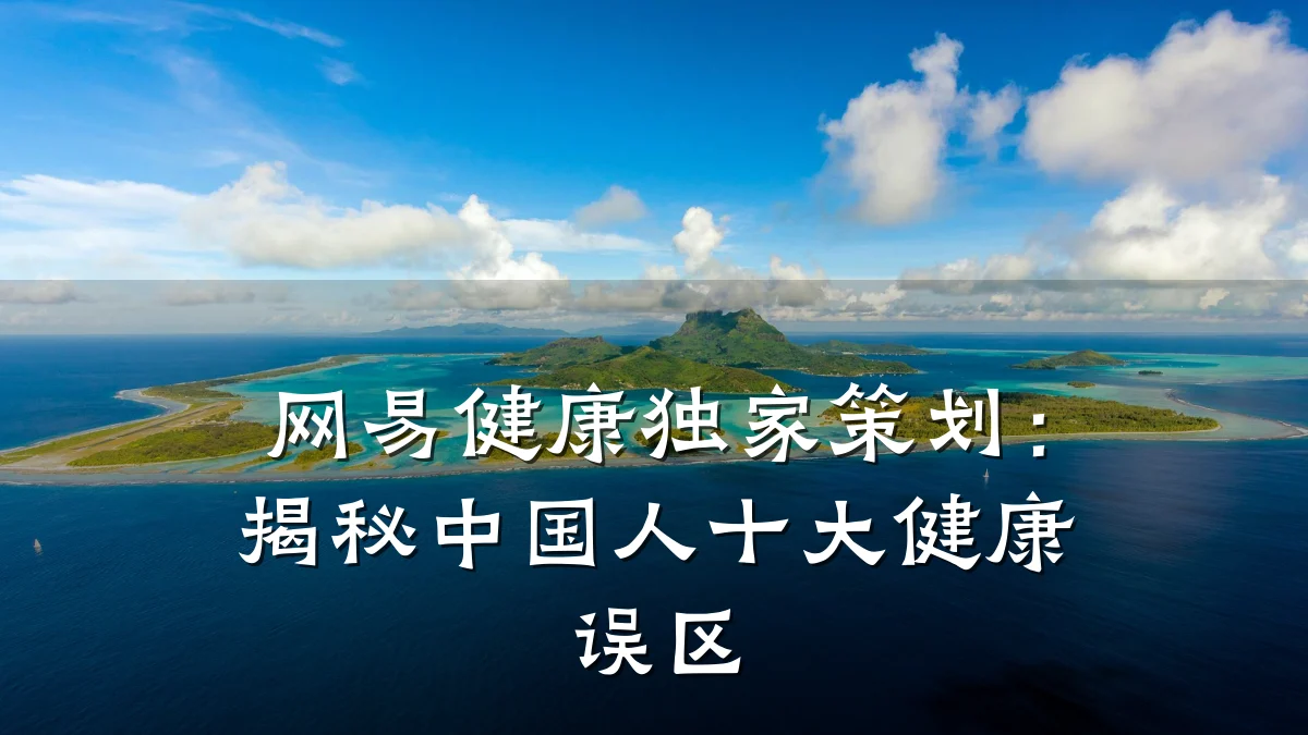 网易健康独家策划:揭秘中国人十大健康误区