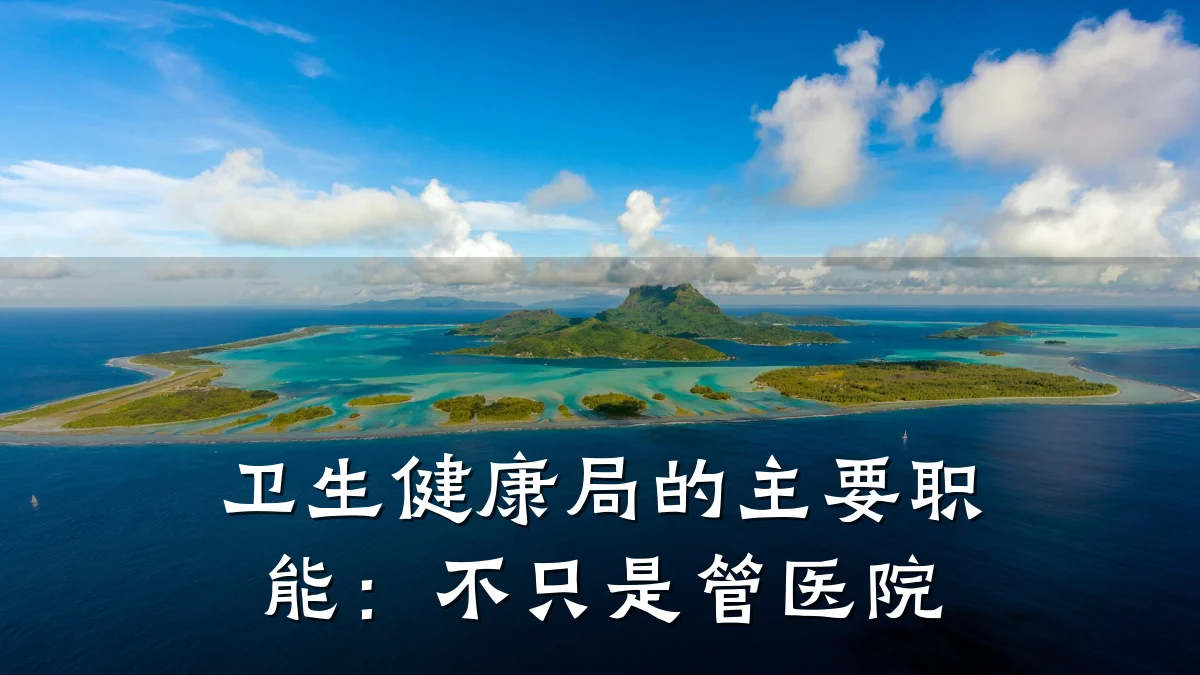 卫生健康局的主要职能:不只是管医院