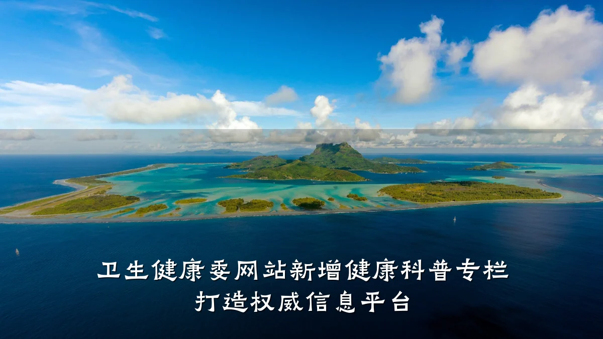 卫生健康委网站新增健康科普专栏 打造权威信息平台