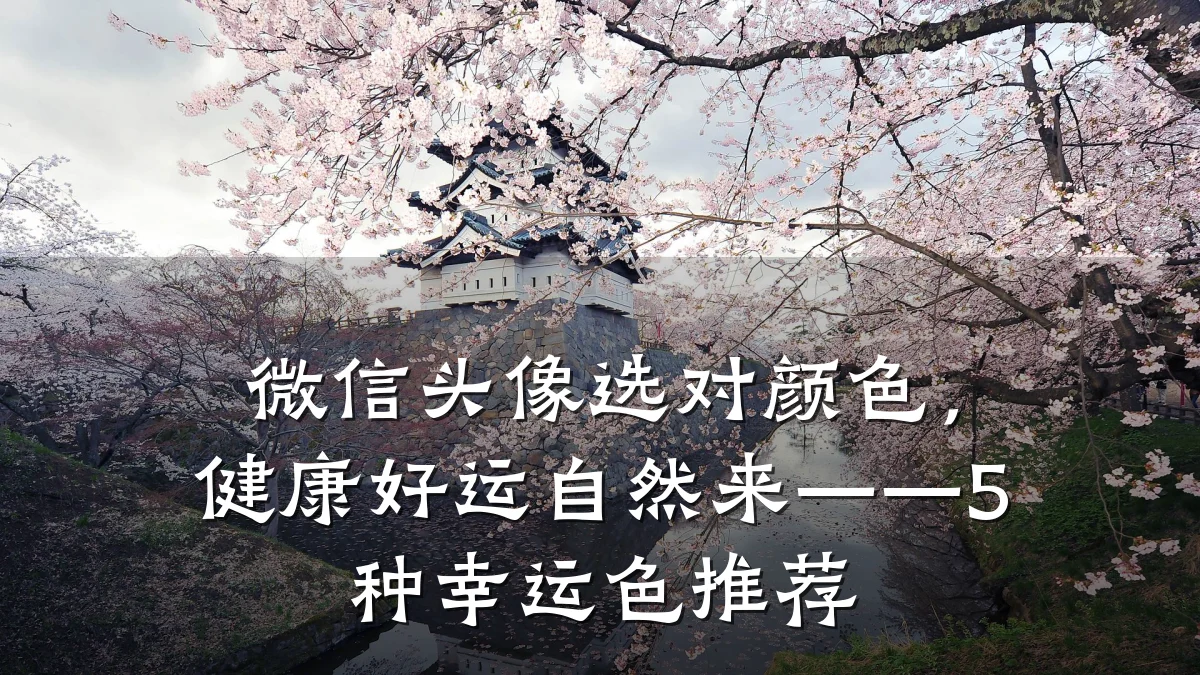 微信头像选对颜色,健康好运自然来——5种幸运色推荐
