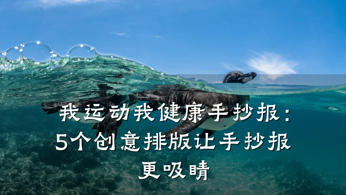 我运动我健康手抄报:5个创意排版让手抄报更吸睛