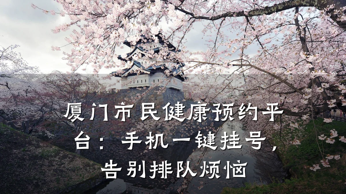 厦门市民健康预约平台:手机一键挂号,告别排队烦恼