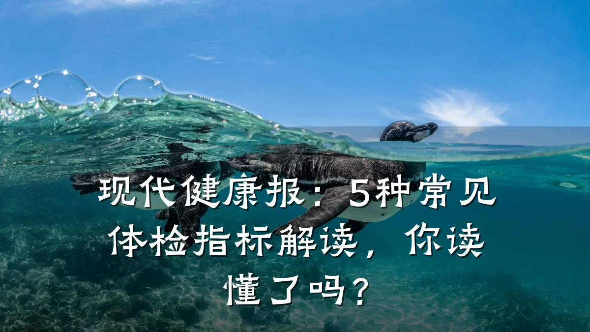 现代健康报:5种常见体检指标解读,你读懂了吗?