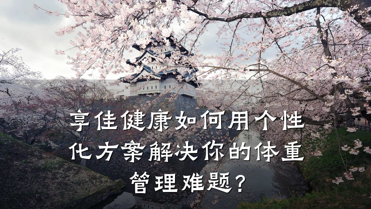 享佳健康如何用个性化方案解决你的体重管理难题?